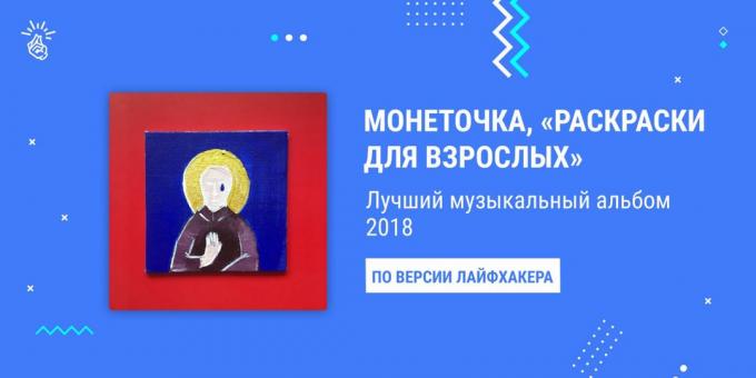 Beste Album 2018: Monetochka "Kleurplaten voor volwassenen"