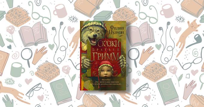 "Verhalen van de gebroeders Grimm op een nieuwe manier," Philip Pullman